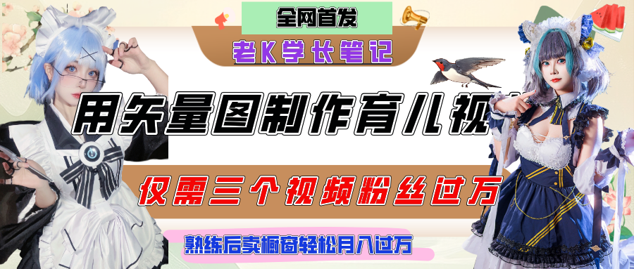 用矢量图制作育儿知识，条条爆款，每条点赞破万，实操仅需10分钟，熟练后卖橱窗育儿资料轻松过万-秘源志