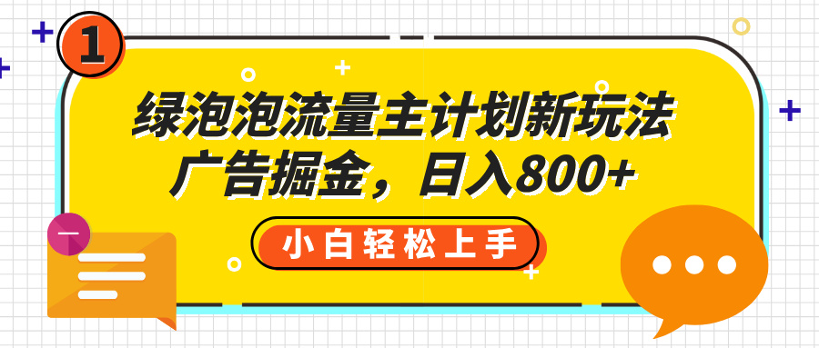 绿泡泡流量主计划新玩法，广告掘金，日入800+-秘源志