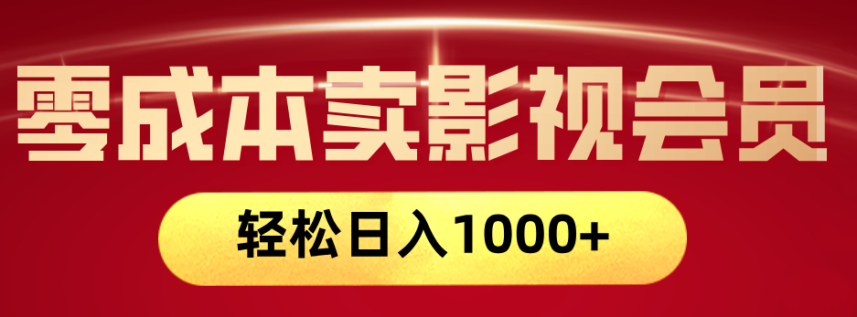 网络兼职，咸鱼无货源零成本卖影视会员，轻轻松松日入1000+-秘源志