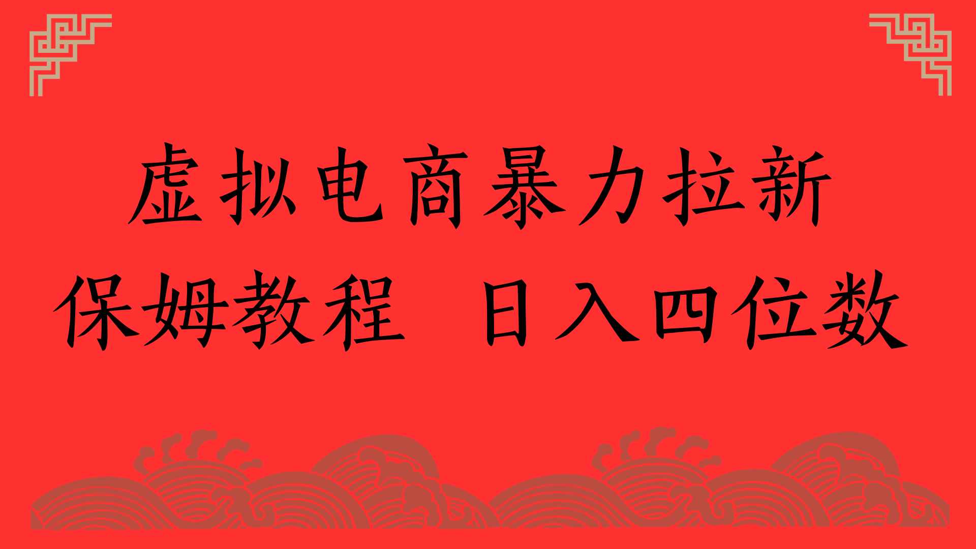 虚拟电商暴力拉新，保姆教程 日入四位数-秘源志