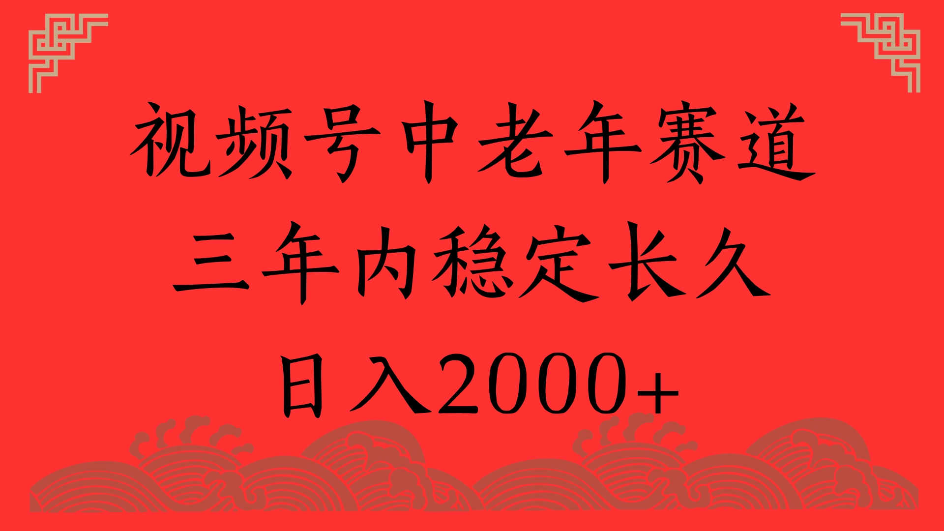 视频号养生赛道，一条视频2000，超简单，长期稳定可做，月入3w+不是梦-秘源志