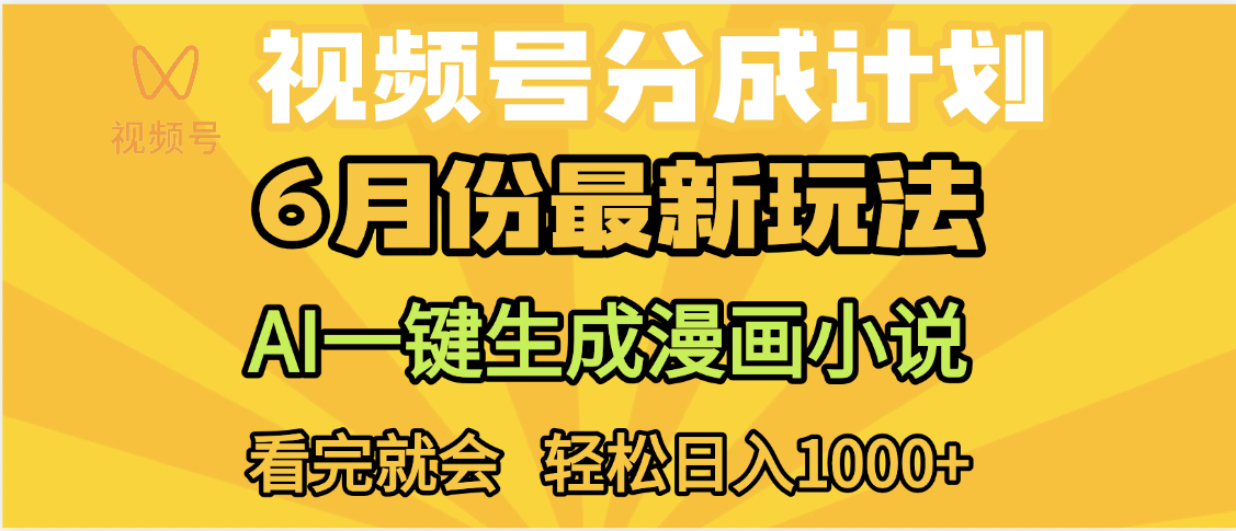 视频号分成计划，AI小说漫画，AI一键生成，无需剪辑，小白日入1000+-秘源志