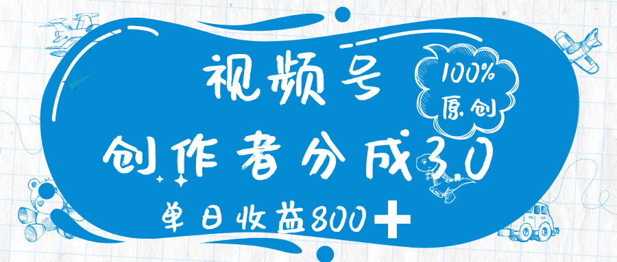 视频号创作者分成 3.0，100%原创视频高收益，单日收益 800➕-秘源志