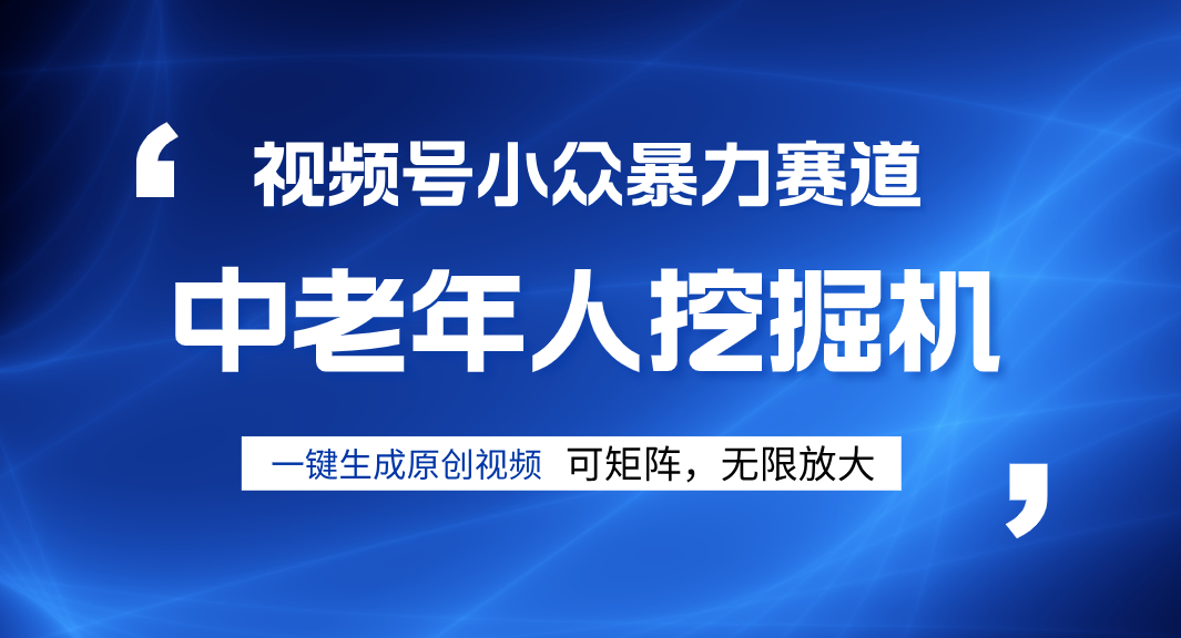 视频号新手逆袭密码！超小众暴力赛道，中老年人深信不疑，原创通过率拉满-秘源志