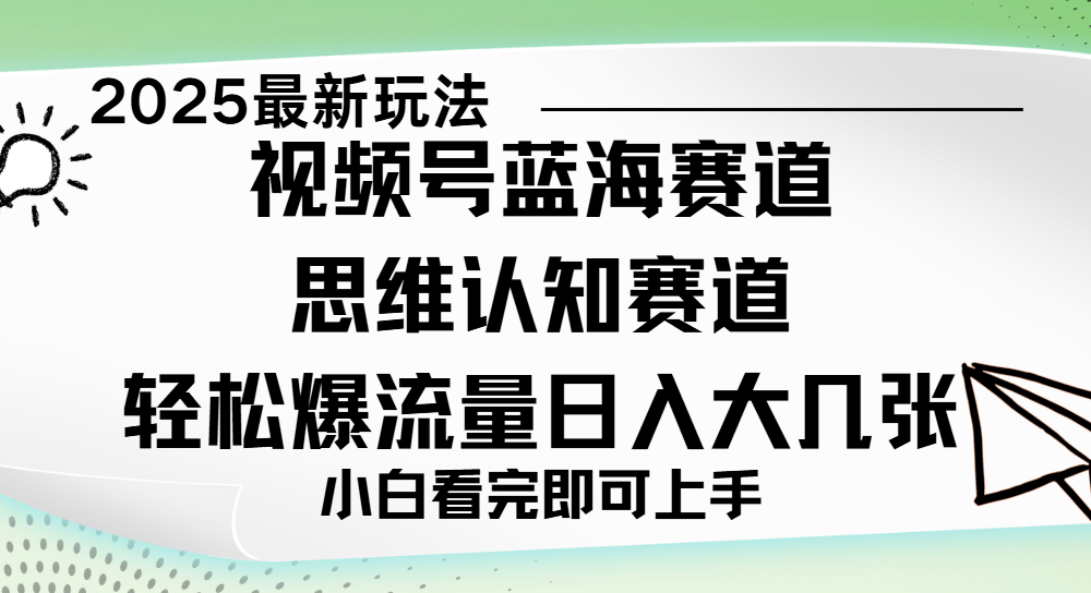 视频号新玩儿法，思维认知赛道，新手小白一天几张，轻松暴流量-秘源志