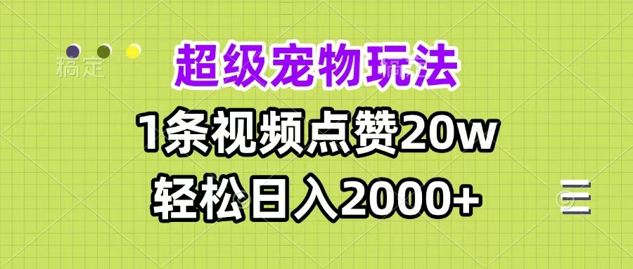 超级宠物视频玩法，1条视频点赞20w，轻松日入2000+-秘源志