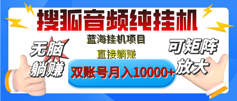 [躺赚的项目]【搜狐音频挂机】独家脚本技术，项目红利期，可矩阵可放大，稳定月入8000+,纯挂机躺赚-秘源志