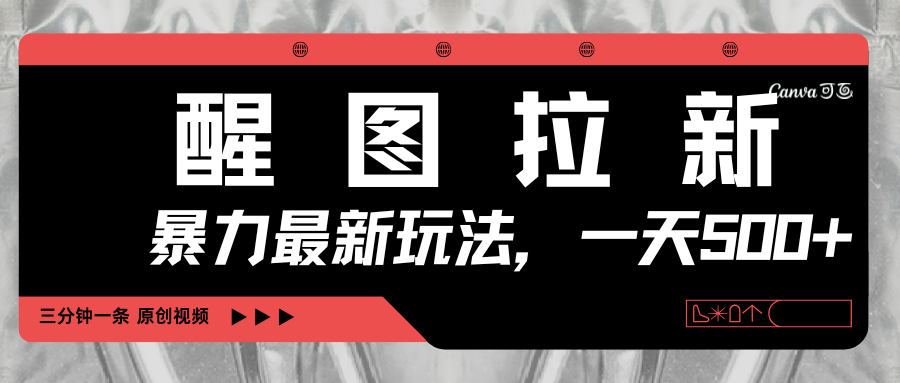 醒图拉新，暴力新玩法，光用手机三分钟制作一条视频，一天轻松500+-秘源志