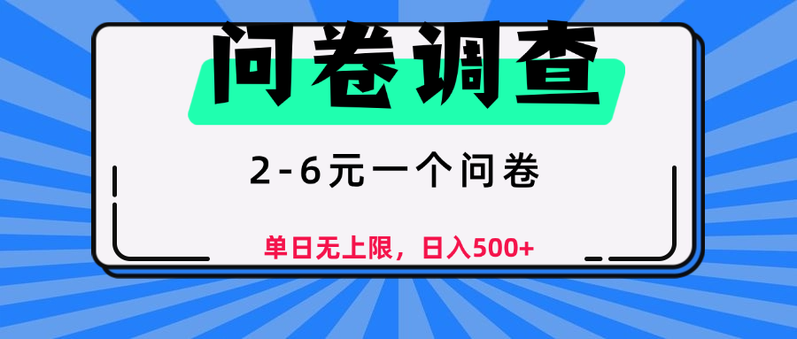 问卷调查，顾名思义，就是一些调查公司通过各个平台发布问卷任务-秘源志