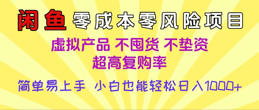 闲鱼0成本，0风险项目， 小白也能轻松日入1000+简单易上手-秘源志
