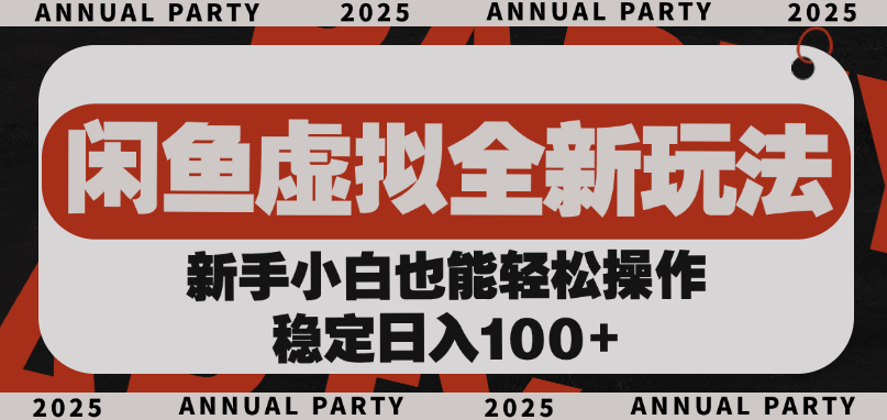 闲鱼虚拟全新玩法， 新手小白也能轻松操作，稳定日入100+-秘源志