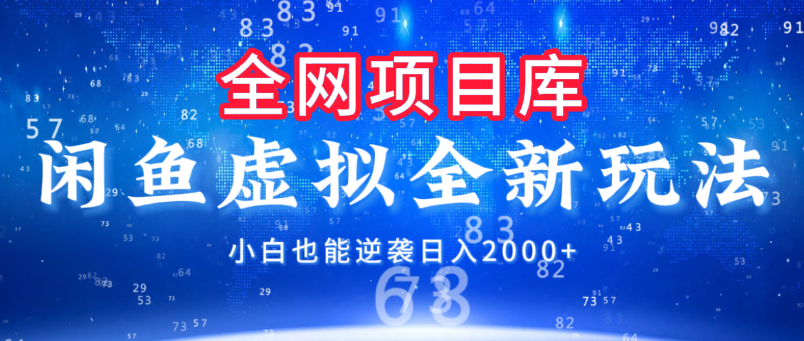 闲鱼虚拟变现新玩法，配合全网项目库，小白也能逆袭日入2000+-秘源志