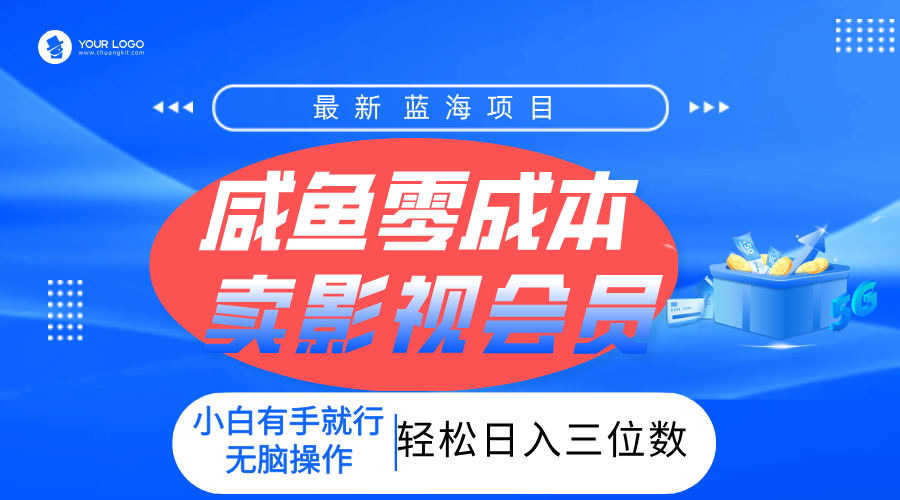 零成本卖影视会员，一天卖出上百单，轻松日入三位数！-秘源志