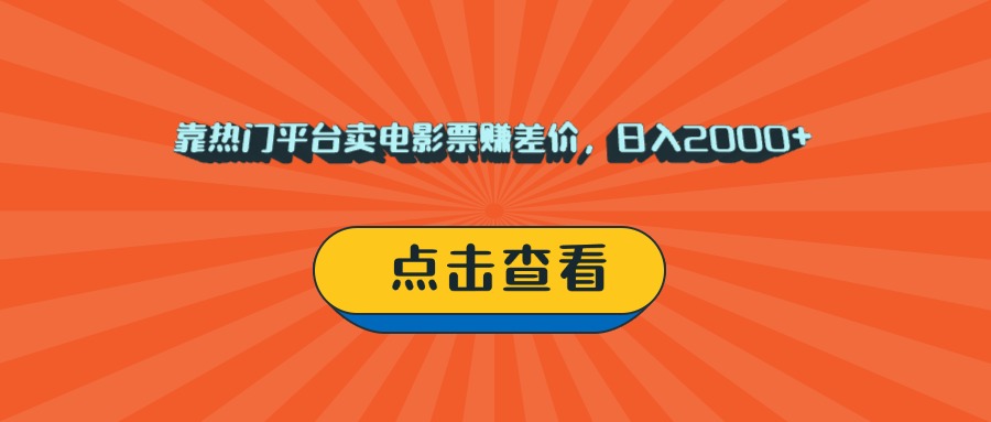 靠热门平台卖电影票赚差价，日入2000+，小白轻松上手-秘源志